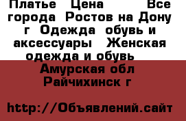 Платье › Цена ­ 300 - Все города, Ростов-на-Дону г. Одежда, обувь и аксессуары » Женская одежда и обувь   . Амурская обл.,Райчихинск г.